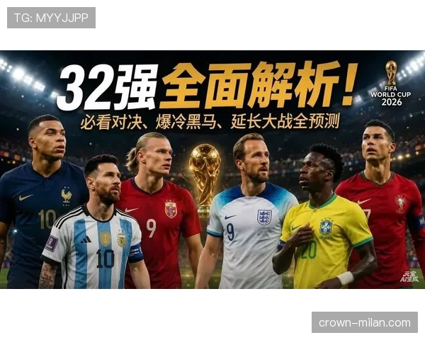 2026世界杯C组晋级形势回顾：前两名进入32强