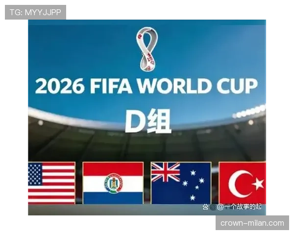 2026世界杯D组赛果汇总：美国6分锁定第一